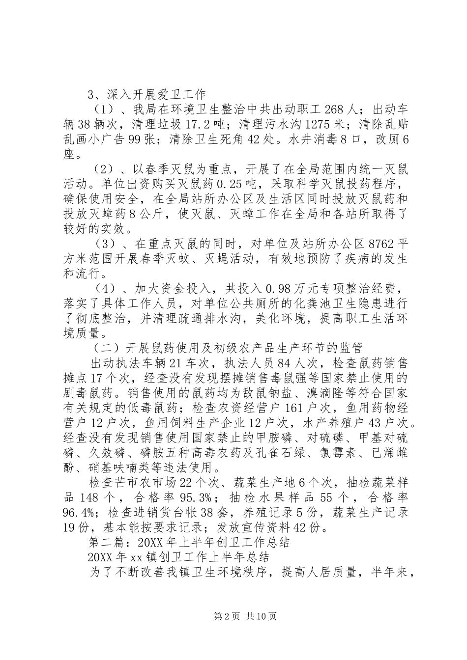 2024年上半年创卫工作总结_第2页