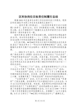 2024年区科协岗位目标责任制履行总结