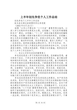 2024年上半年创先争优个人工作总结
