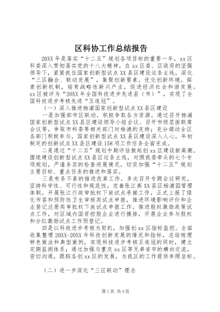 2024年区科协工作总结报告