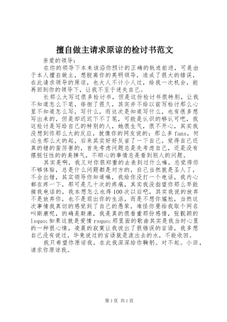 2024年擅自做主请求原谅的检讨书范文
