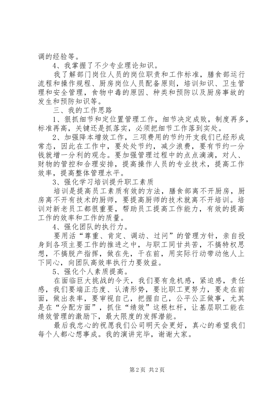 2024年膳食部长竞聘演讲稿_第2页