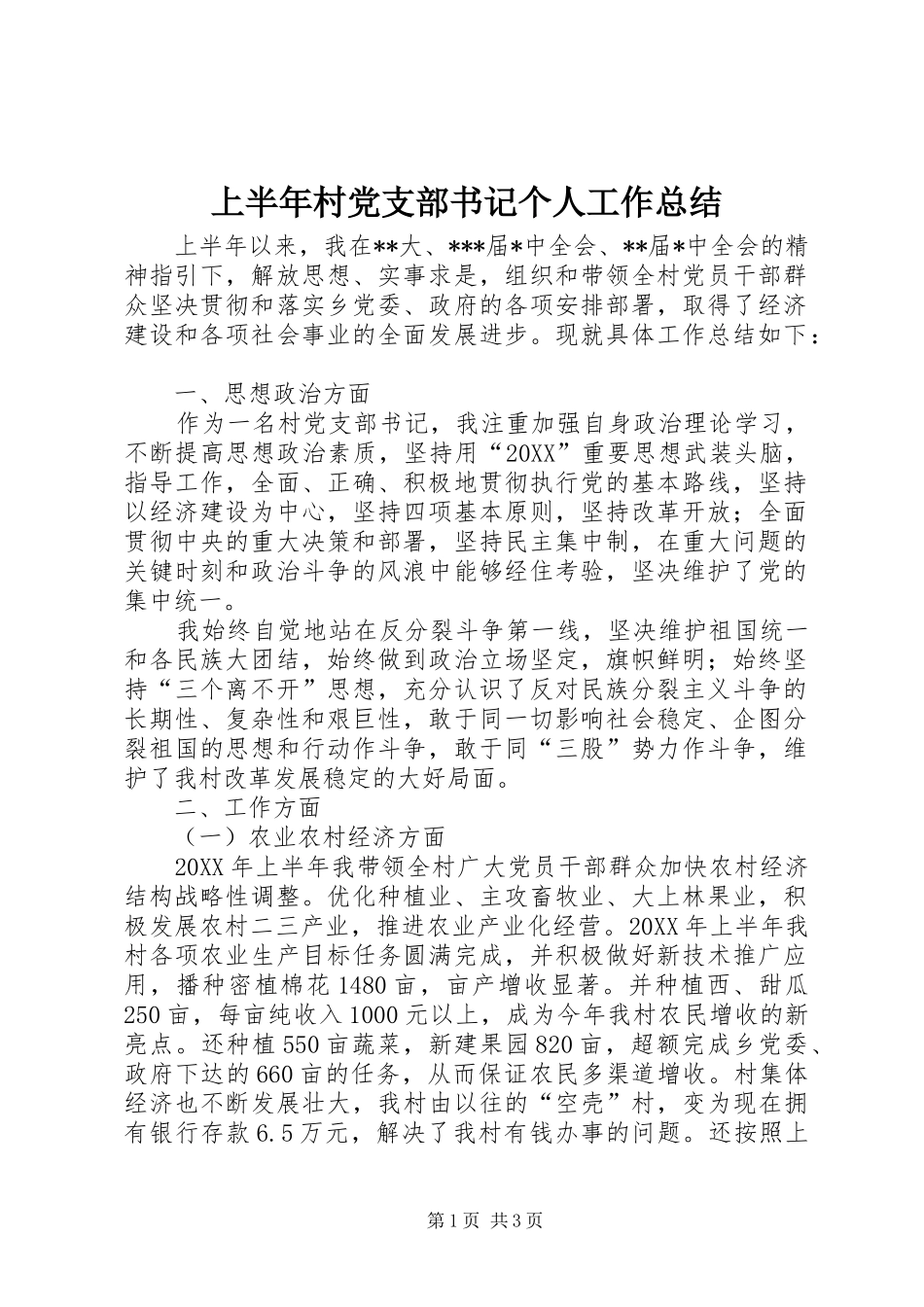 2024年上半年村党支部书记个人工作总结_第1页