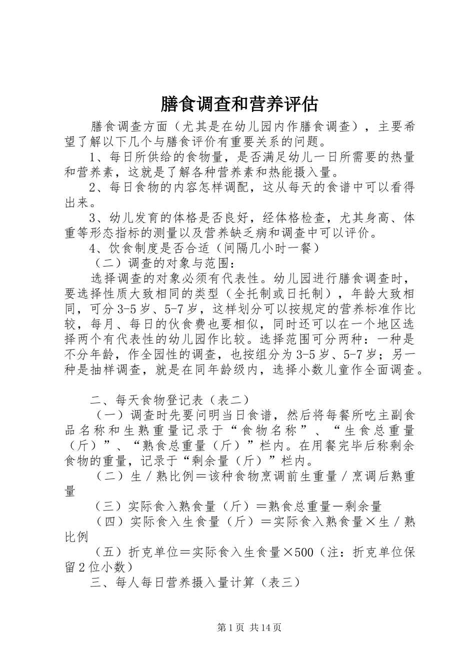 2024年膳食调查和营养评估_第1页