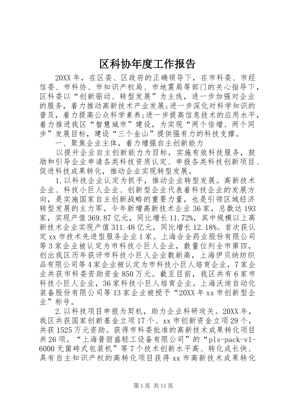 2024年区科协年度工作报告_第1页