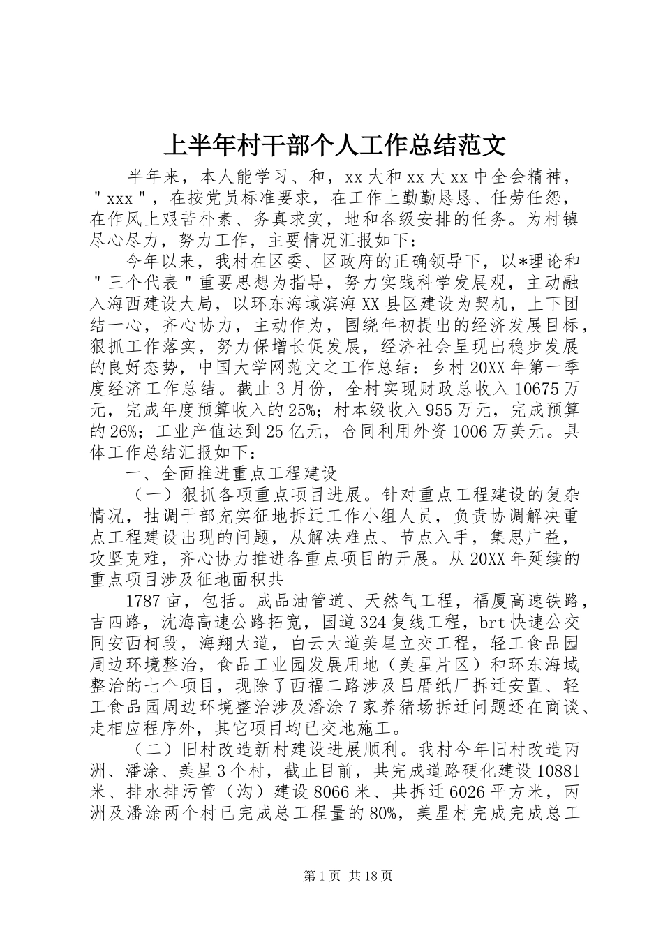 2024年上半年村干部个人工作总结范文_第1页