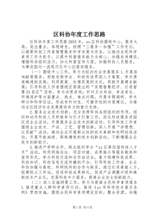 2024年区科协年度工作思路