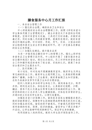 2024年膳食服务中心月工作汇报