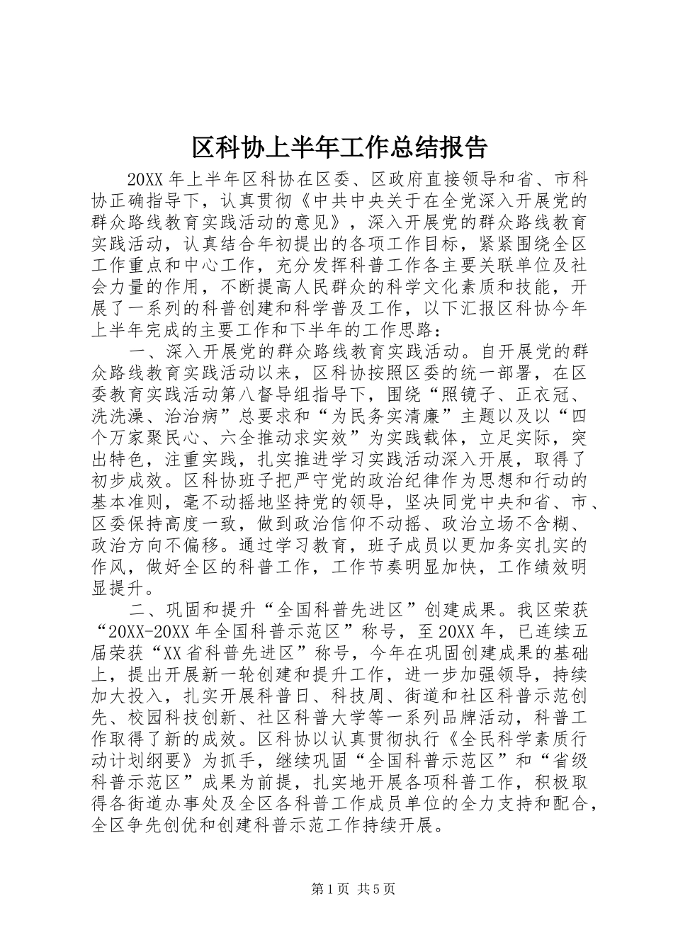 2024年区科协上半年工作总结报告_第1页