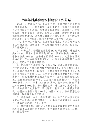 2024年上半年村委会新农村建设工作总结