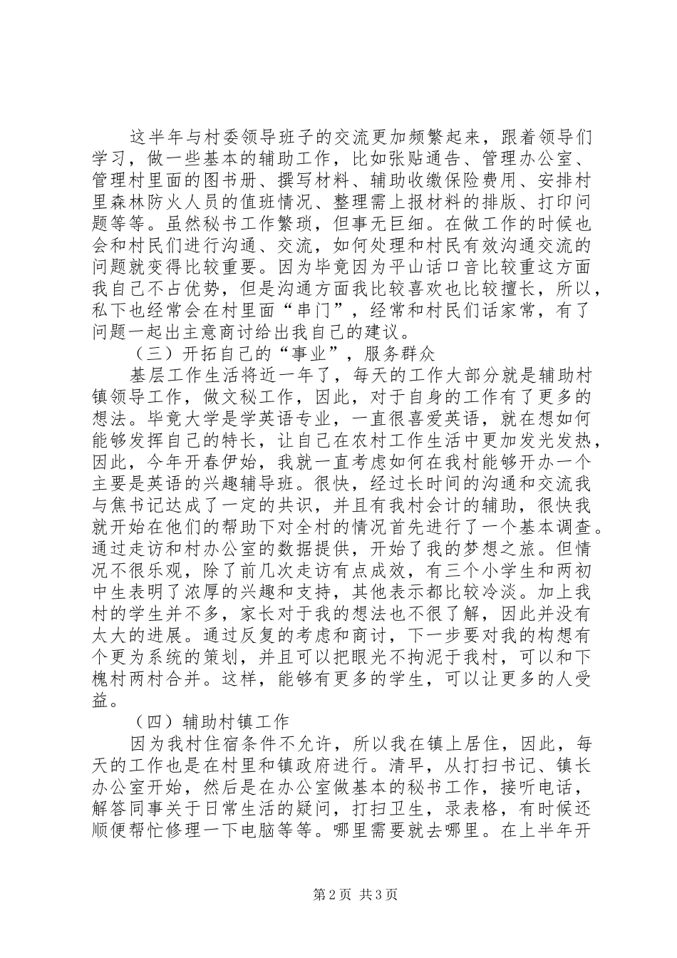 2024年上半年村委支书助理述职报告_第2页