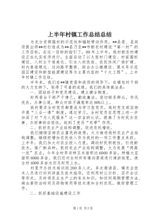2024年上半年村镇工作总结总结