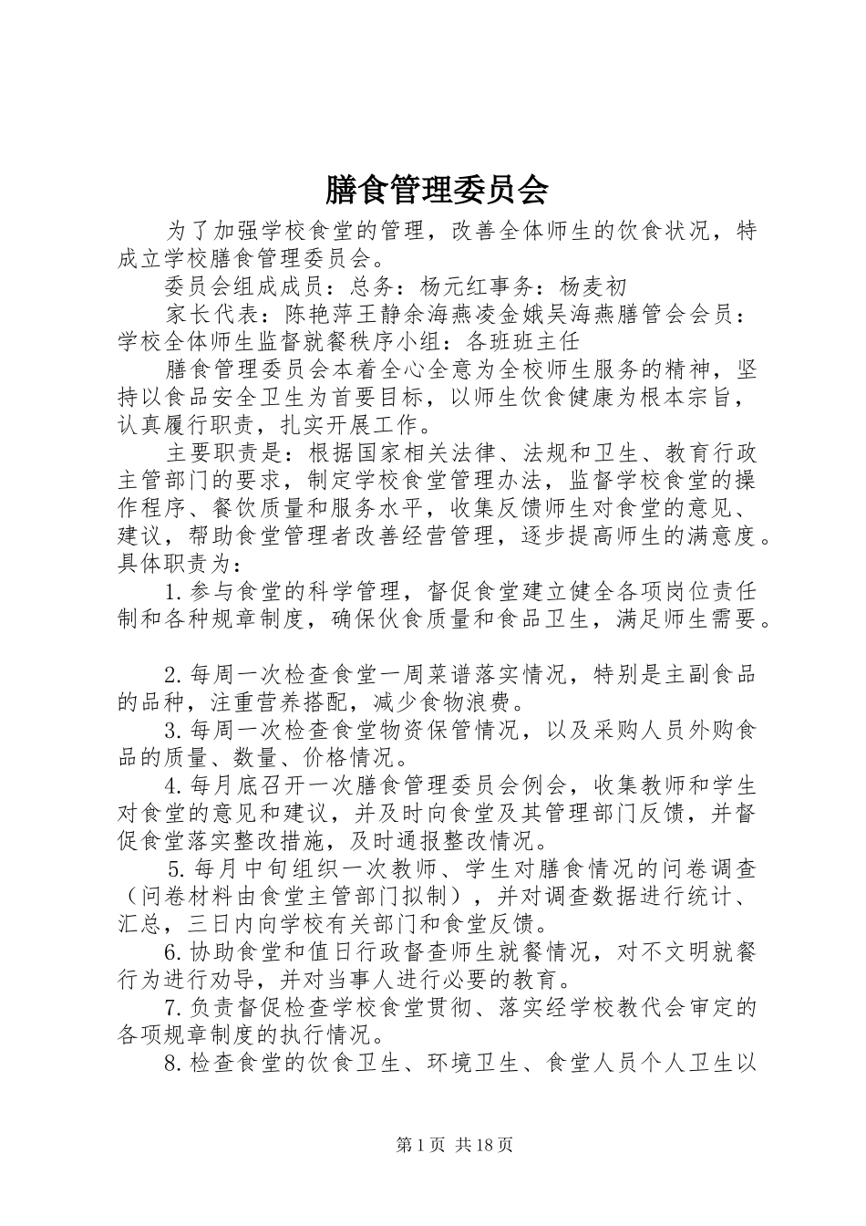 2024年膳食管理委员会_第1页