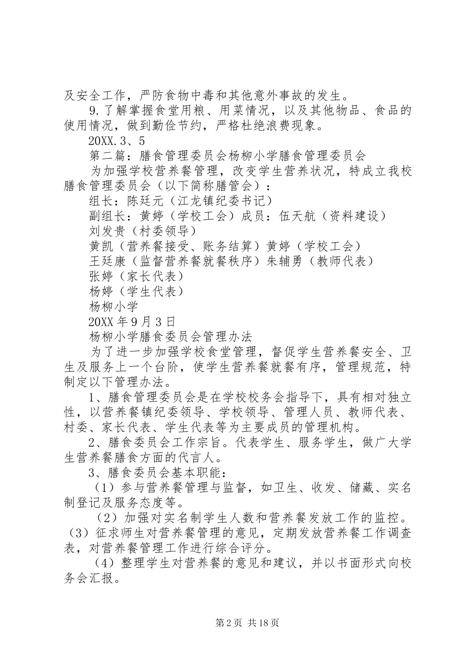 2024年膳食管理委员会_第2页