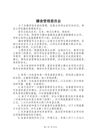 2024年膳食管理委员会