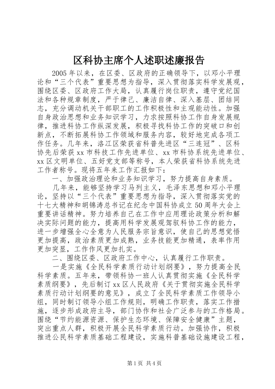 2024年区科协主席个人述职述廉报告_第1页
