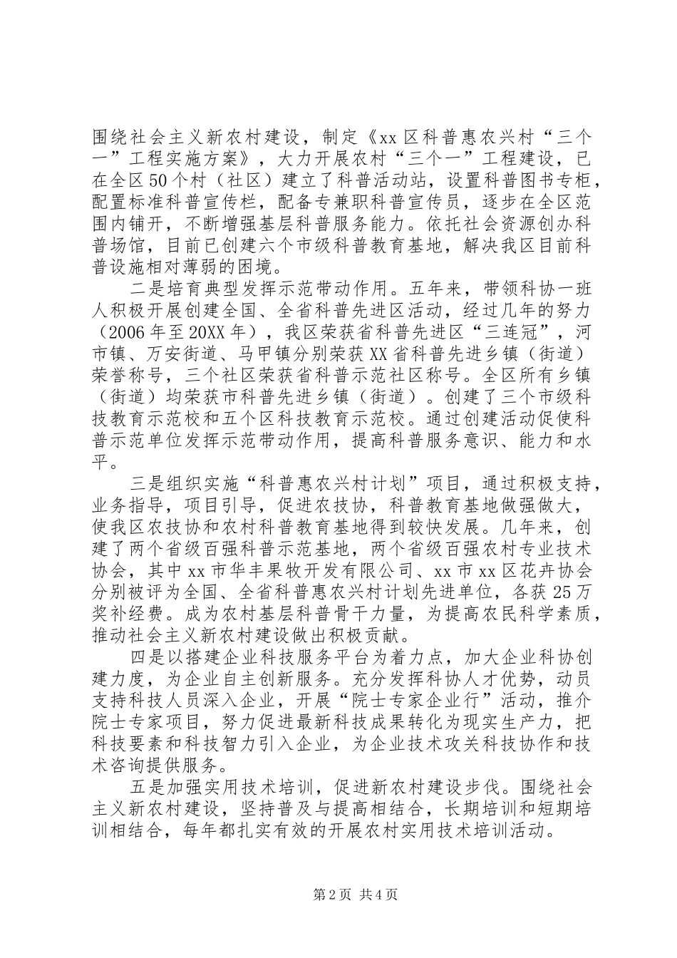 2024年区科协主席个人述职述廉报告_第2页