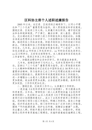 2024年区科协主席个人述职述廉报告