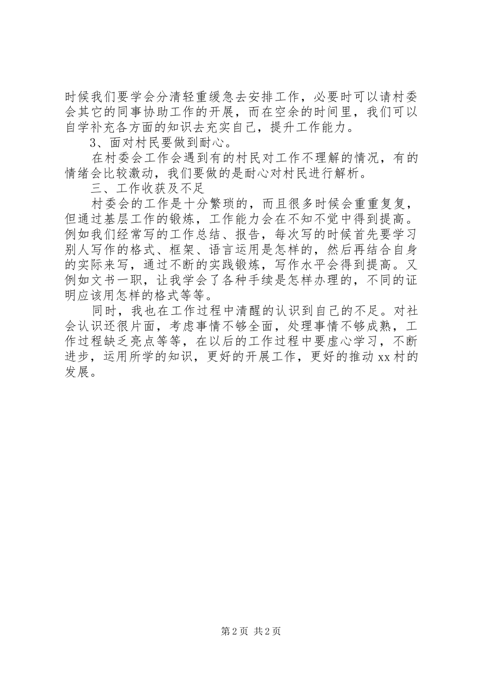 2024年上半年村支部书记助理工作总结_第2页