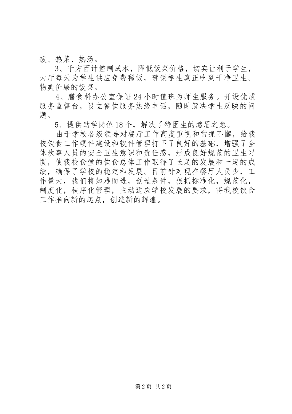 2024年膳食科工作的自我总结_第2页