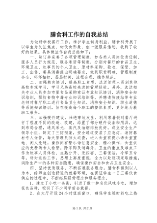2024年膳食科工作的自我总结