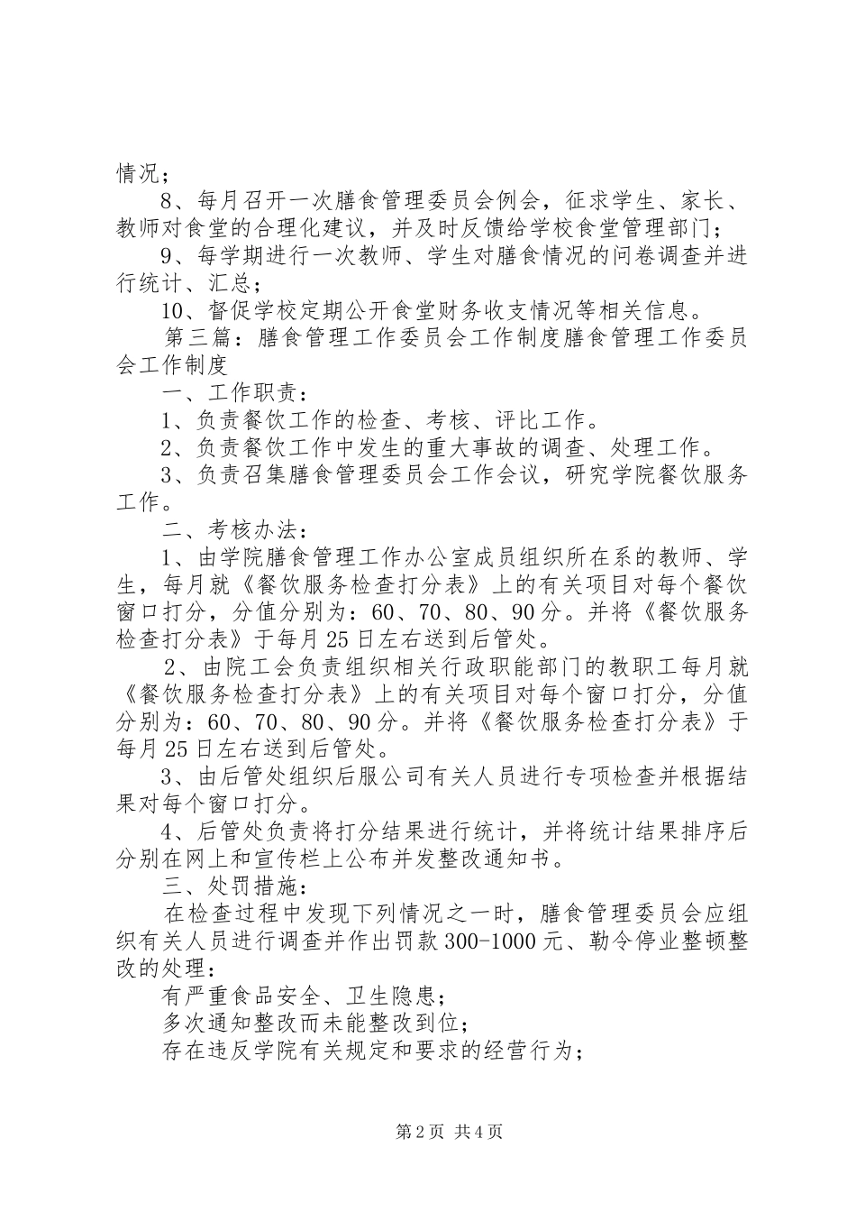 2024年膳食委员会工作制度_第2页