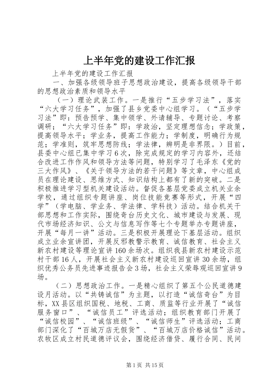 2024年上半年党的建设工作汇报_第1页