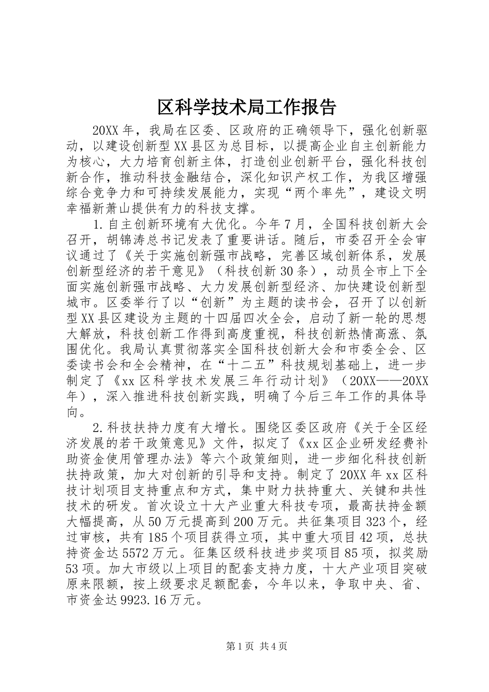2024年区科学技术局工作报告_第1页
