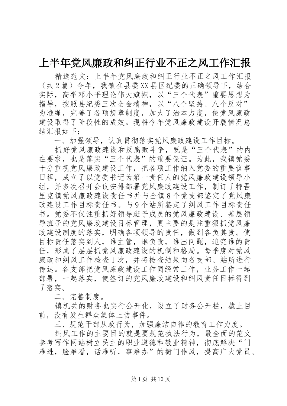 2024年上半年党风廉政和纠正行业不正之风工作汇报_第1页