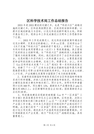 2024年区科学技术局工作总结报告