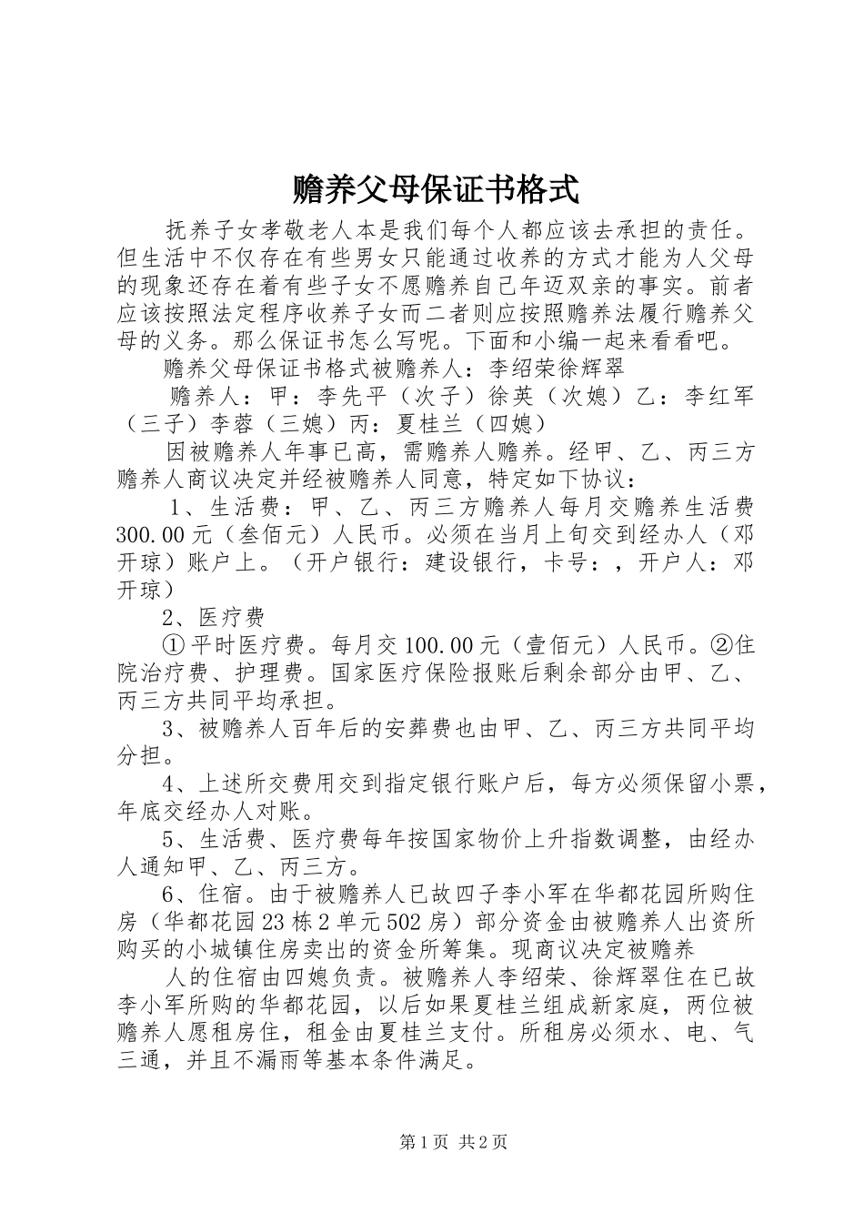 2024年赡养父母保证书格式_第1页