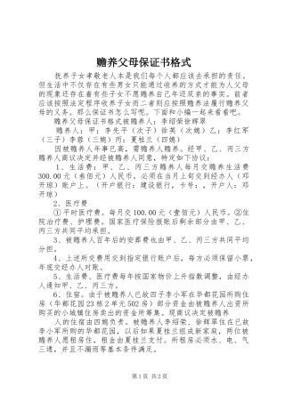 2024年赡养父母保证书格式