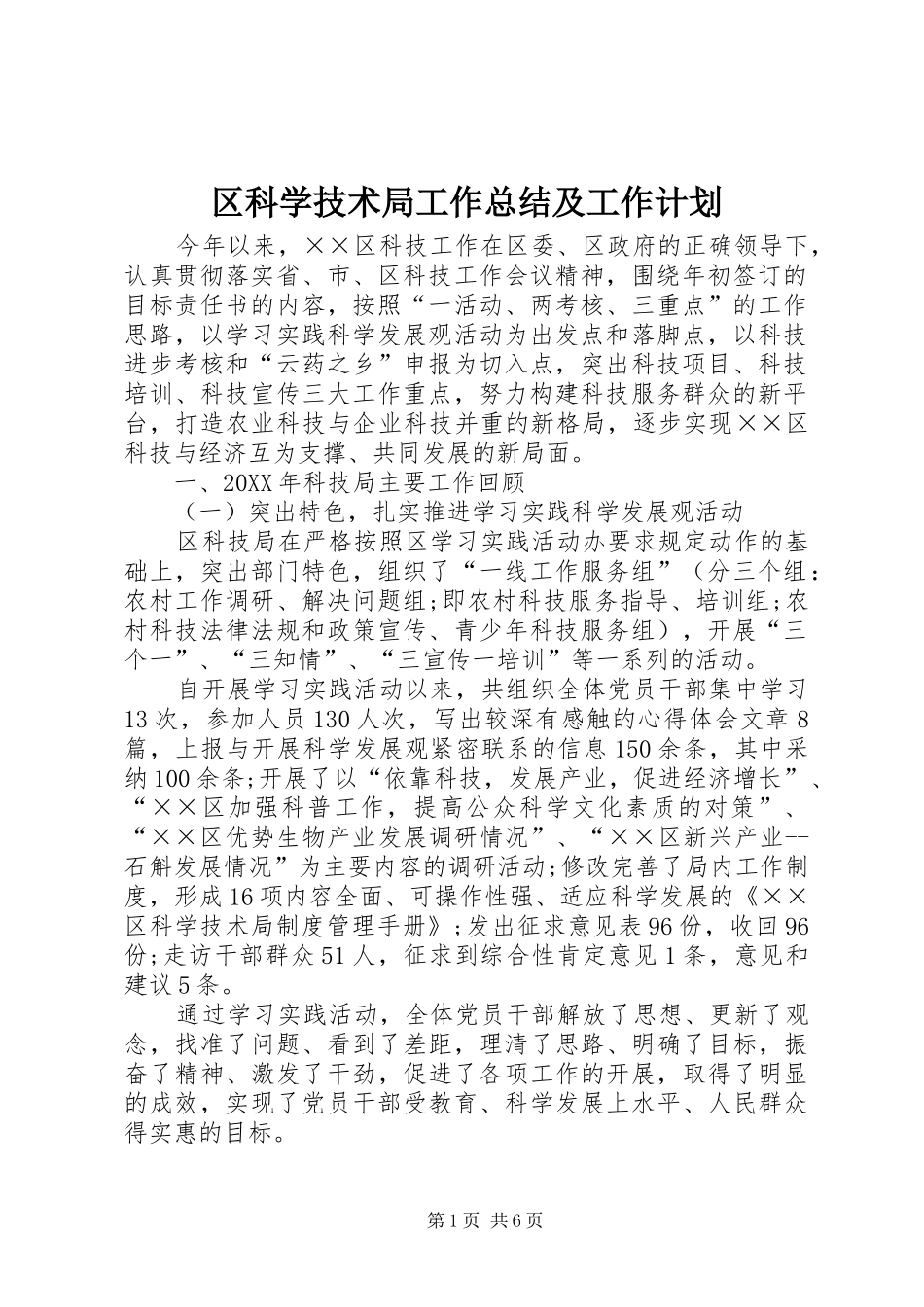 2024年区科学技术局工作总结及工作计划_第1页
