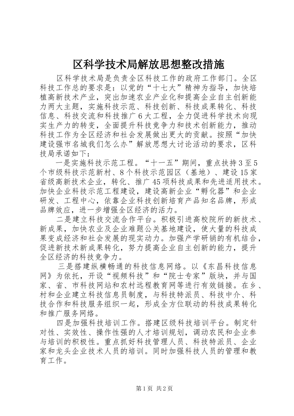 2024年区科学技术局解放思想整改措施_第1页
