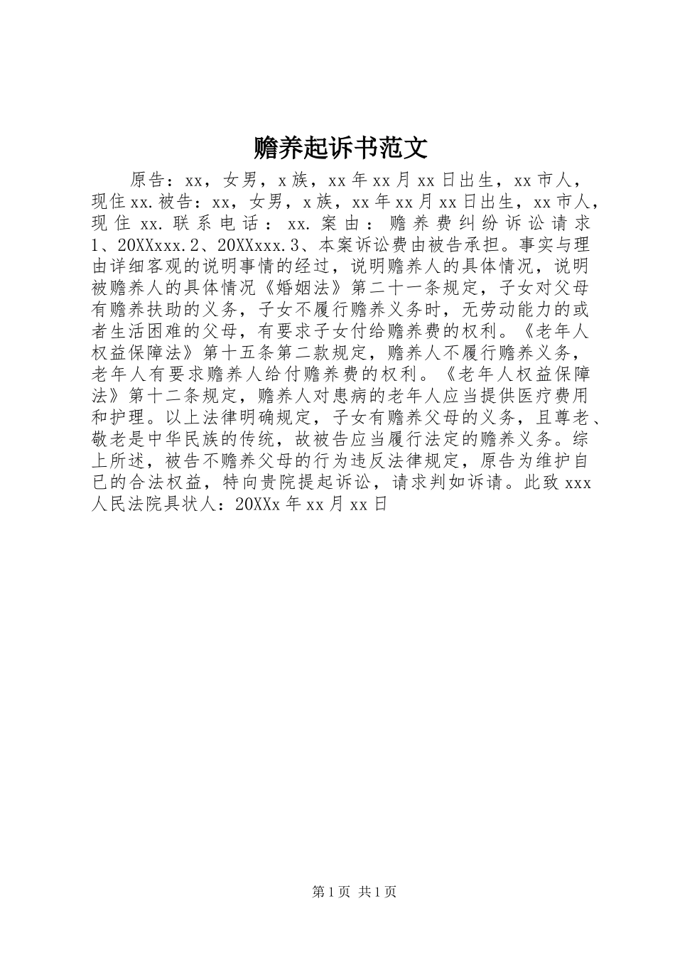2024年赡养起诉书范文_第1页