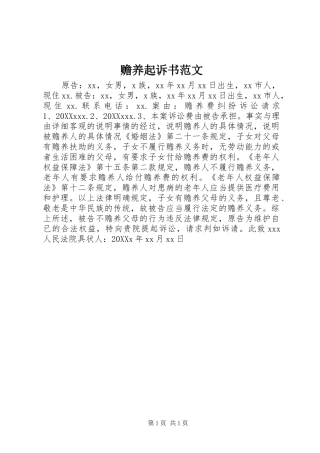 2024年赡养起诉书范文