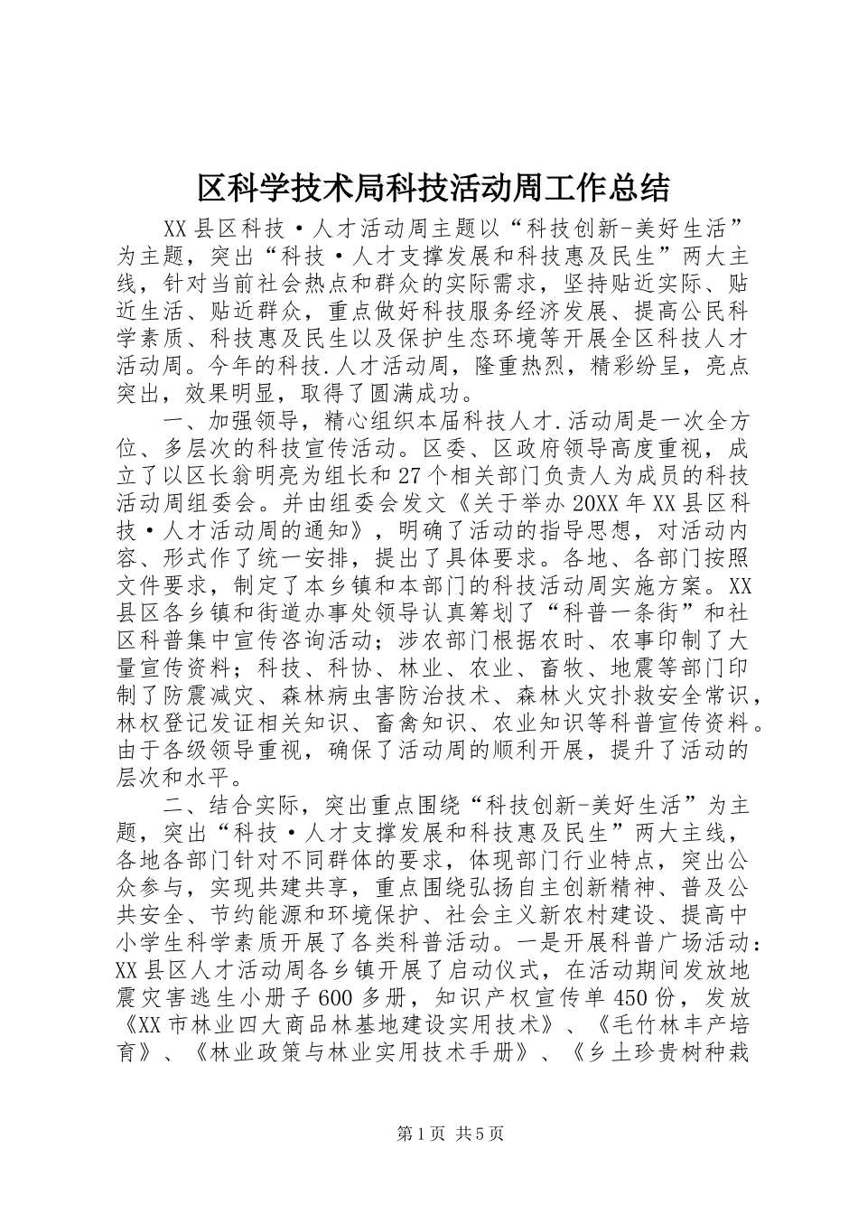 2024年区科学技术局科技活动周工作总结_第1页