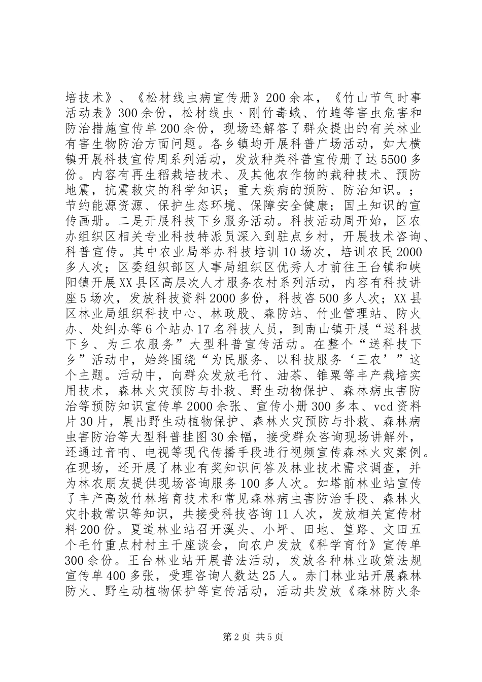 2024年区科学技术局科技活动周工作总结_第2页