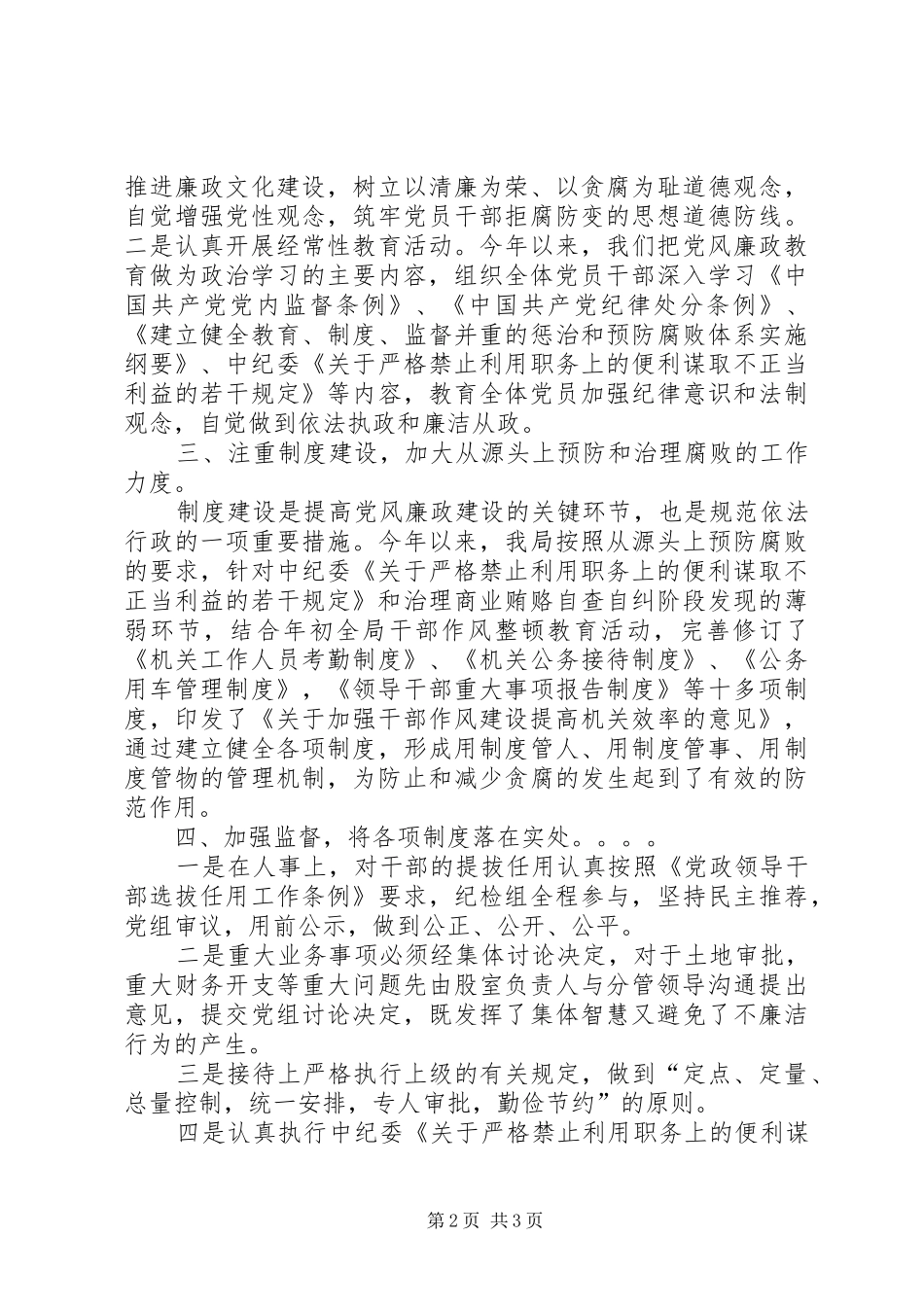 2024年上半年党风廉政建设工作总结报告_第2页