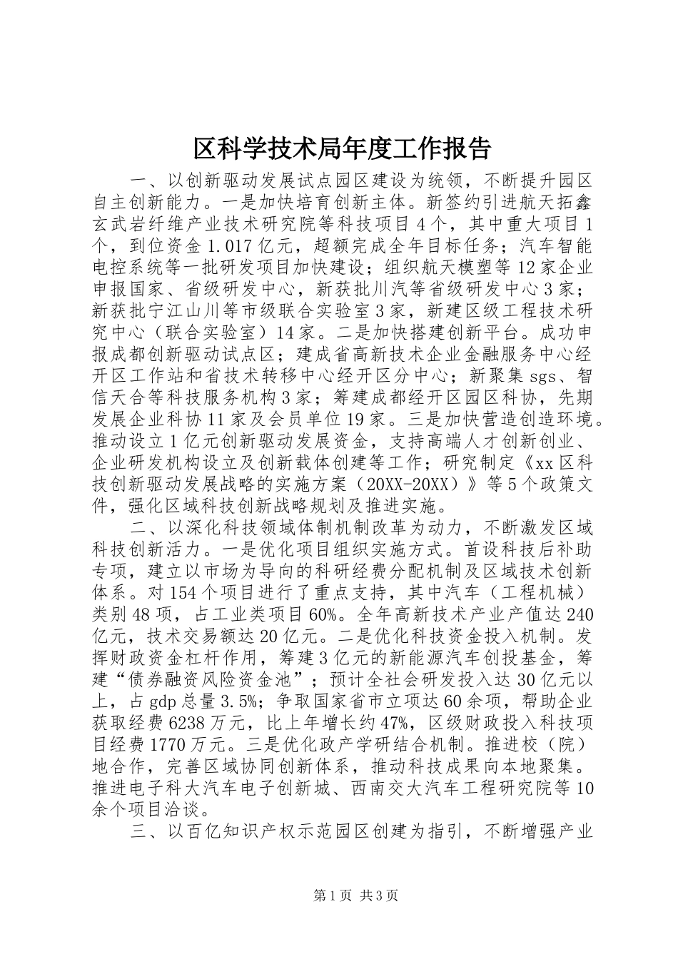 2024年区科学技术局年度工作报告_第1页