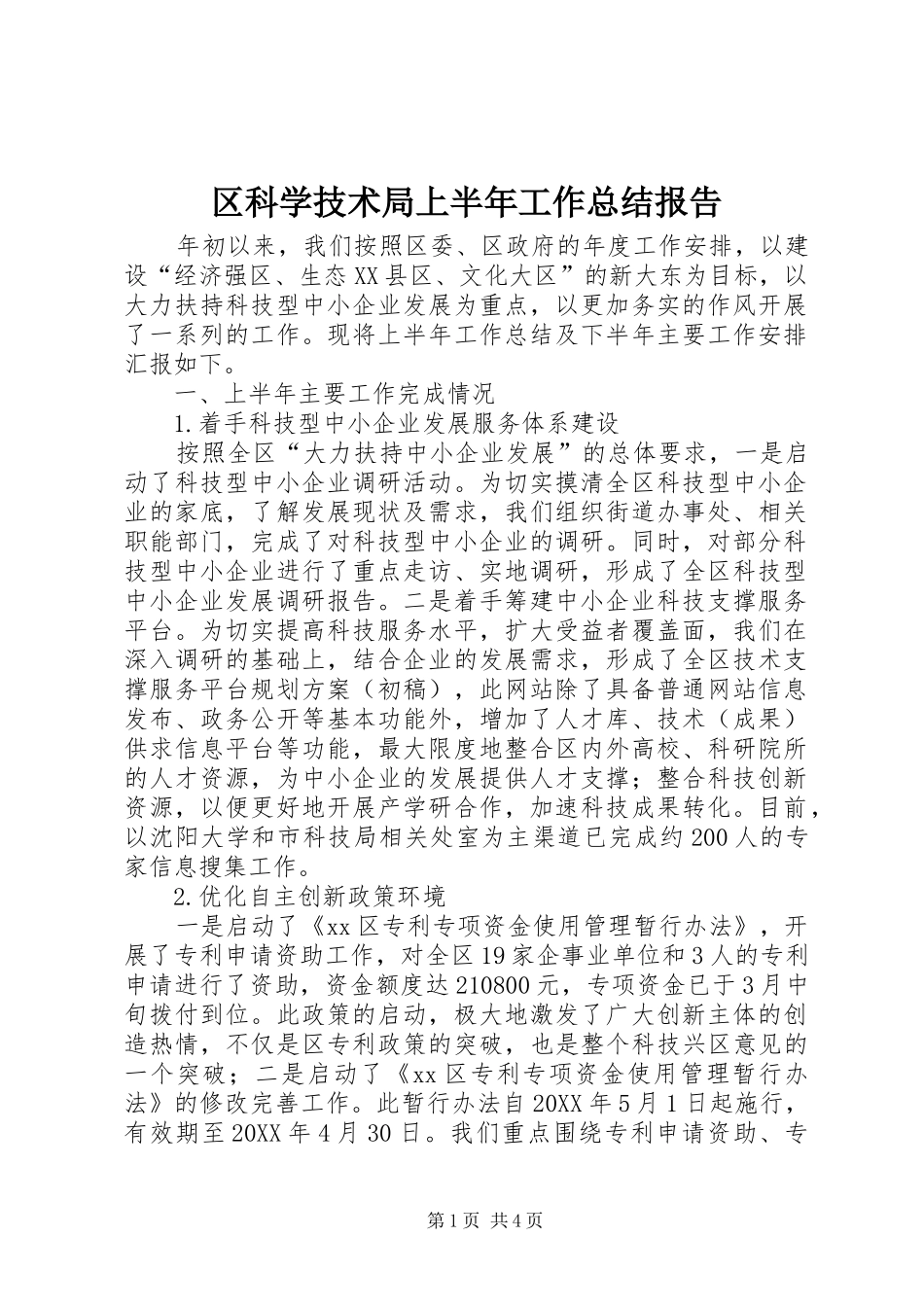 2024年区科学技术局上半年工作总结报告_第1页