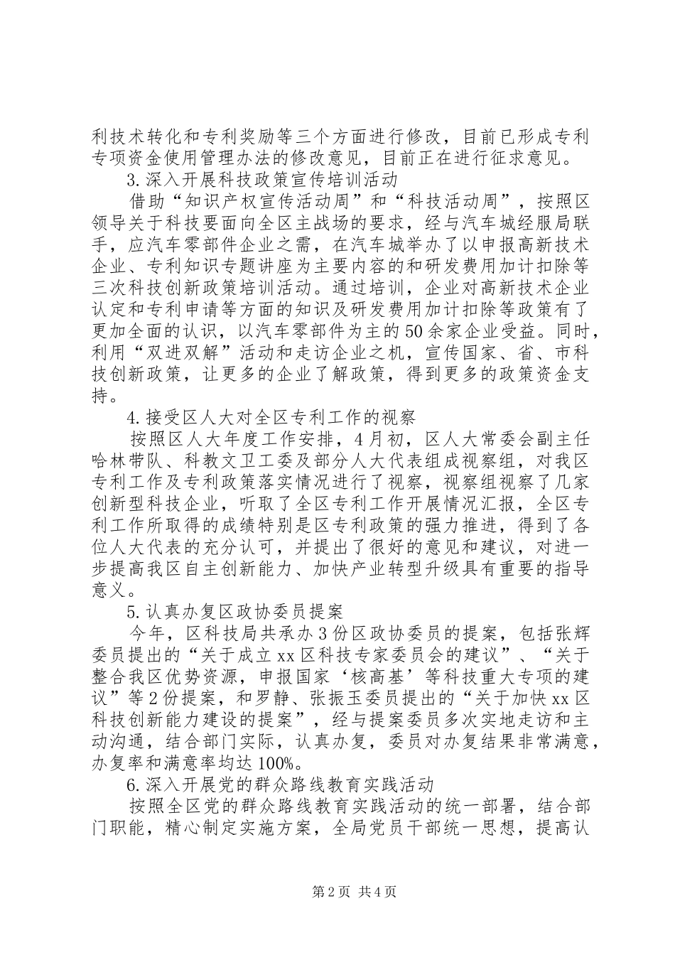 2024年区科学技术局上半年工作总结报告_第2页