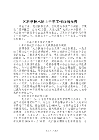 2024年区科学技术局上半年工作总结报告