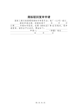 2024年商标驳回复审申请