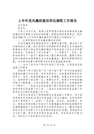 2024年上半年党风廉政建设和反腐败工作报告