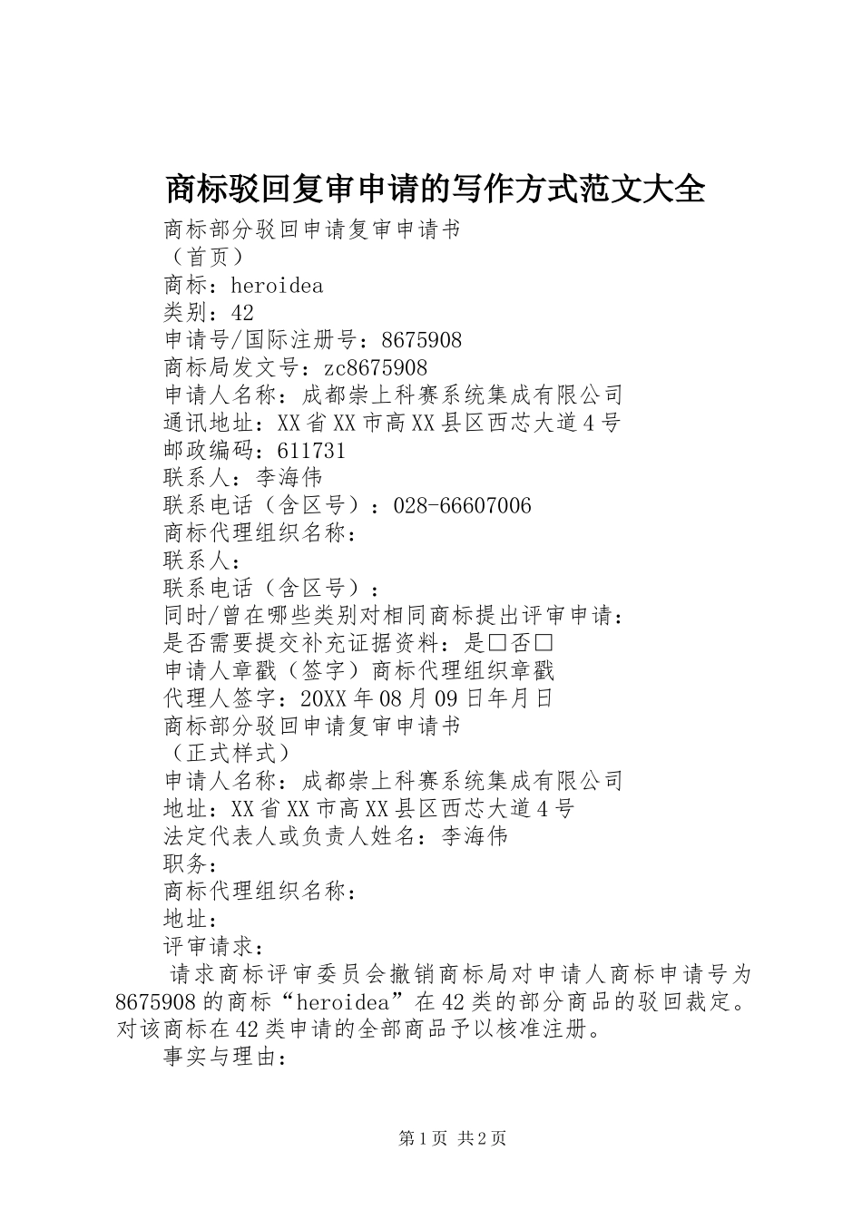 2024年商标驳回复审申请的写作方式范文大全_第1页