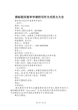 2024年商标驳回复审申请的写作方式范文大全