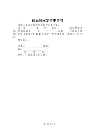 2024年商标驳回复审申请书