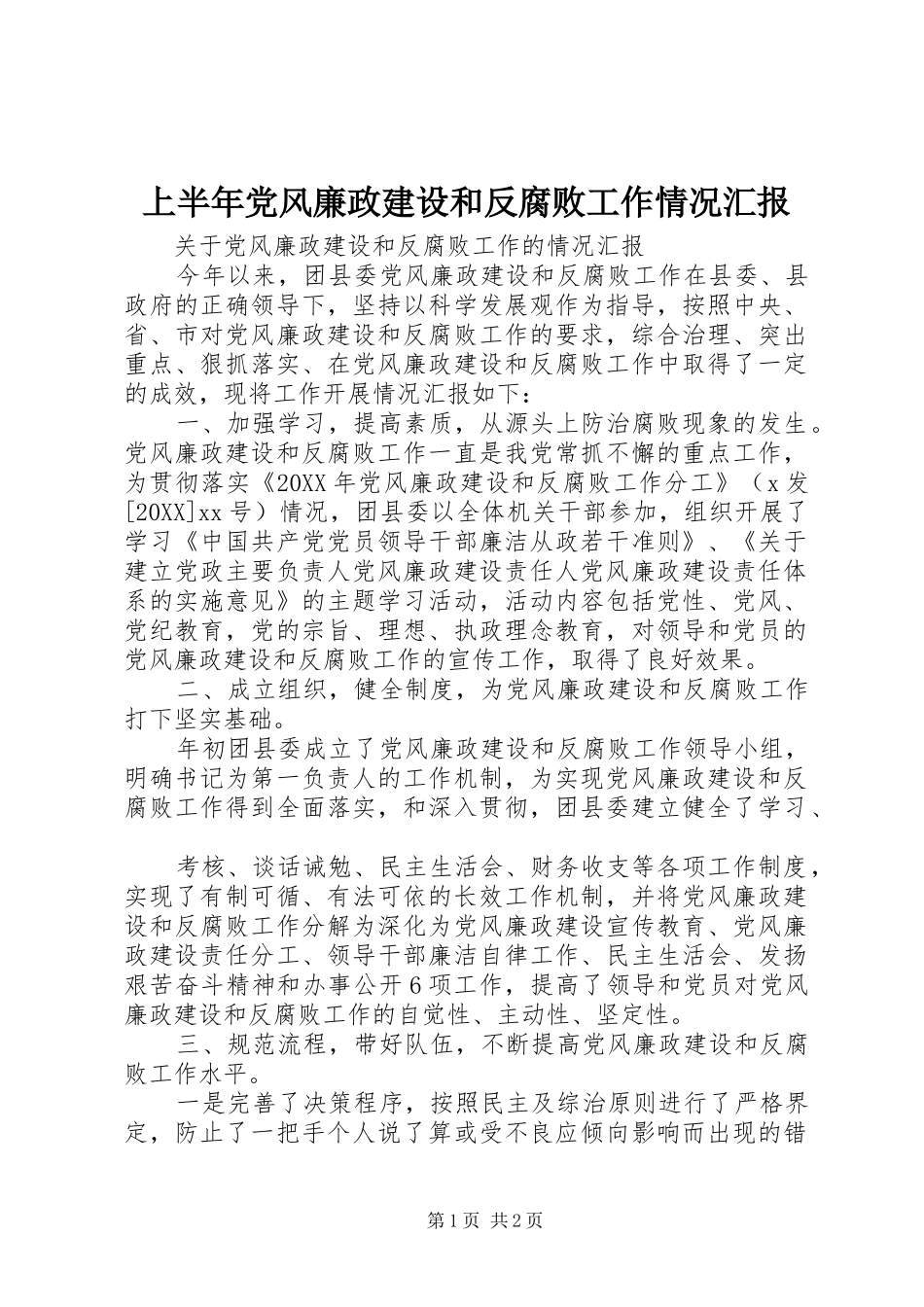 2024年上半年党风廉政建设和反腐败工作情况汇报_第1页