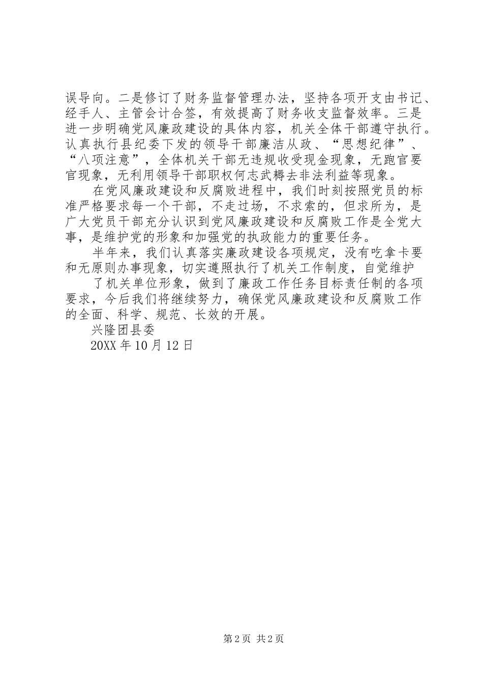 2024年上半年党风廉政建设和反腐败工作情况汇报_第2页